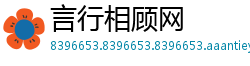 言行相顾网